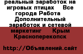 Rich Birds-реальный заработок на игровых птицах. - Все города Работа » Дополнительный заработок и сетевой маркетинг   . Крым,Красноперекопск